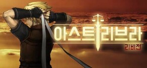 아스트리브라: 리비전