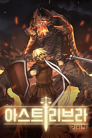 아스트리브라: 리비전