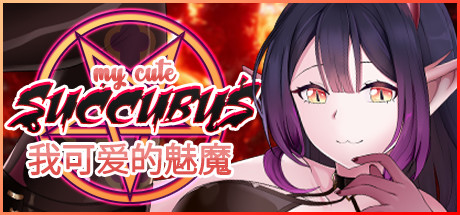 "我可爱的魅魔 / My Cute Succubus