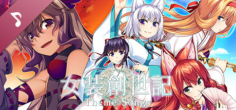女装創世記 テーマソング