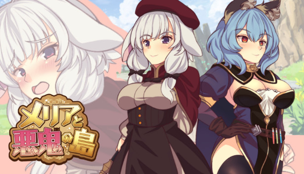 メリアと悪鬼の島