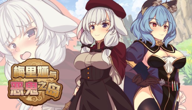 梅里娅与恶鬼之岛