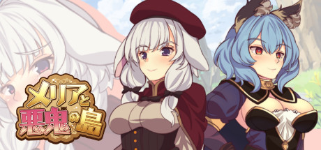 メリアと悪鬼の島