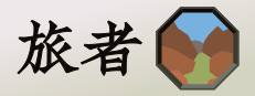 旅者 Travelers
