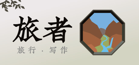 旅者 游戏图标