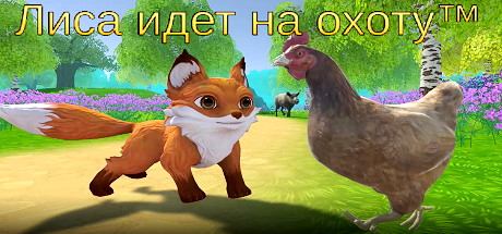Лиса идет на охоту ™