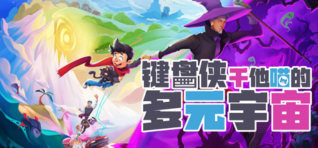 键盘侠干他喵的多元宇宙 游戏图标