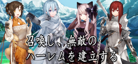 召喚し、無敵のハーレムを建立する