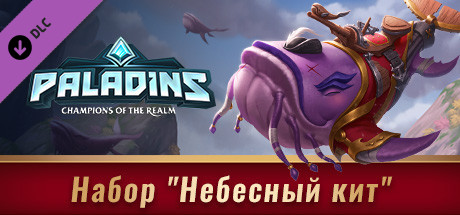 Paladins Sky Whale Pack