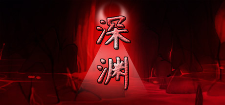 深渊 Cover Image