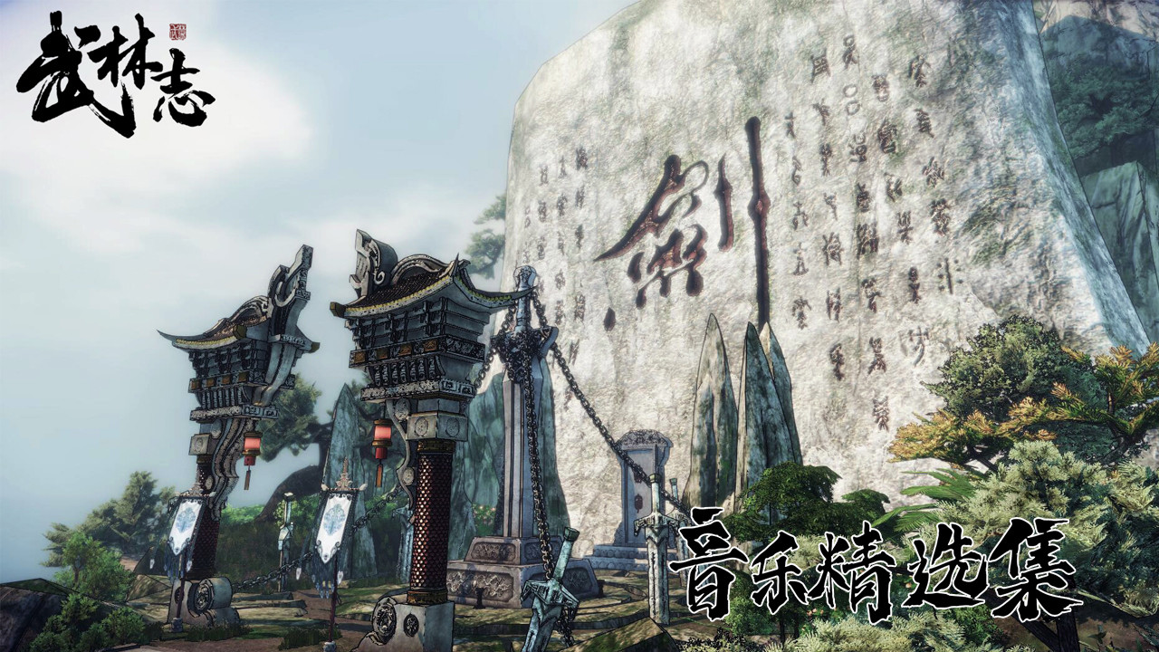 武林志（Wushu Chronicles） Soundtrack Featured Screenshot #1