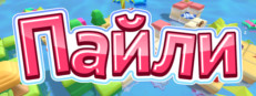 Пайли