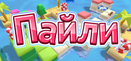 Пайли