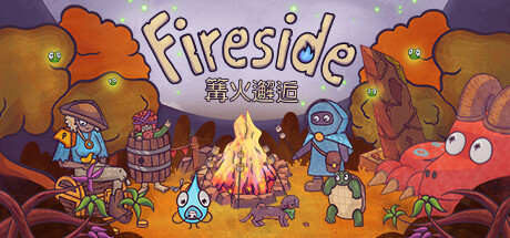 篝火邂逅 (Fireside)