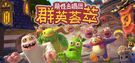 萌怪合唱团:群英荟萃 封面
