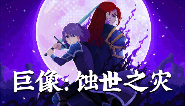 《巨像：蚀世之灾/Colossus – Eternal Blight》免安装中文版