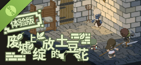 废墟上绽放的土豆花 体验版