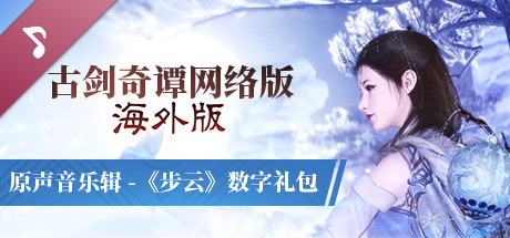 古剑奇谭网络版 海外版 原声音乐辑 之 《步云》 数字礼包 game cover