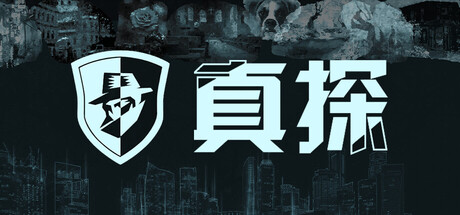 真探 游戏图标