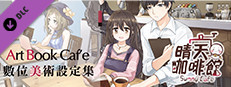 晴天咖啡館Sunny Cafe-數位美術設定集 Small Capsule Image