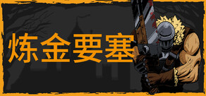 炼金要塞 Castle Of Alchemists