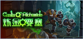 炼金要塞 Castle Of Alchemists