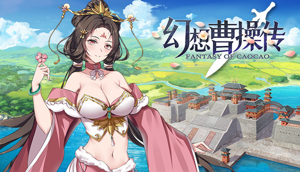 幻想曹操传 Fantasy of Caocao