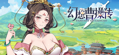 幻想曹操传 Fantasy of Caocao