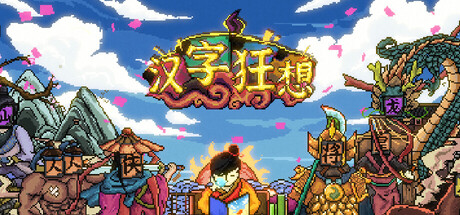 漢字狂想