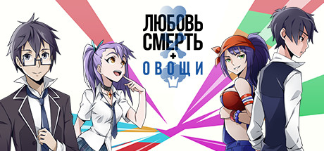 Купить Любовь, смерть и овощи