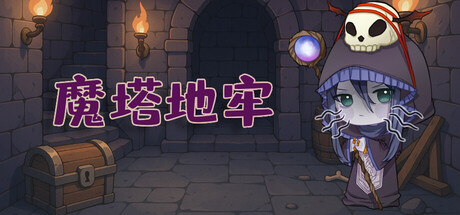 魔塔地牢 封面