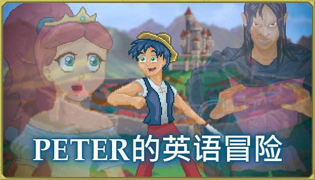 Peter的英語冒險 [英語學習]