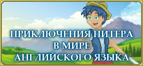Приключения Питера в мире английского языка [Изучайте английский язык]