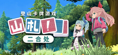 山札！　二合处