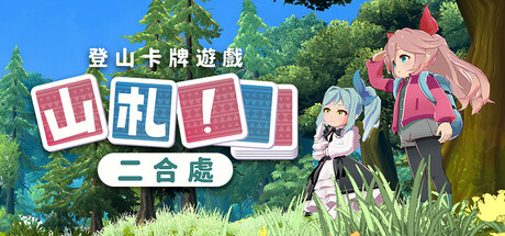 山札！　二合處