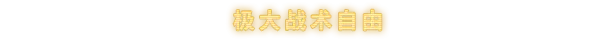 火星战略 Mars Tactics