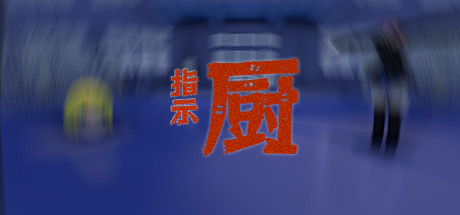 指示厨 Cover Image