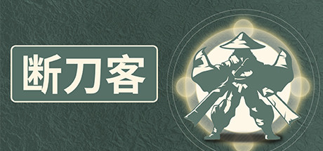 断刀客 cover art