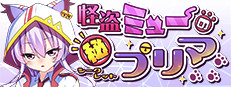 怪盗ミューのシークレットプリマ