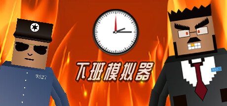 下班模拟器