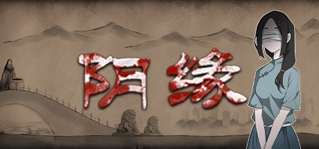 header image of 阴缘