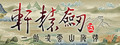 Xuan-Yuan Sword V header image