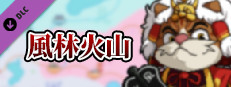 铁道物语:陆王 - 风林火山扩展包 game capsule image
