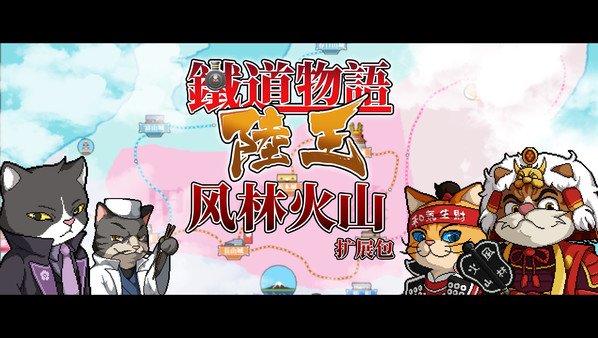 铁道物语:陆王 - 风林火山扩展包