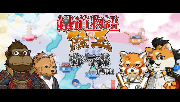 铁道物语:陆王 - 弥与森拓展包