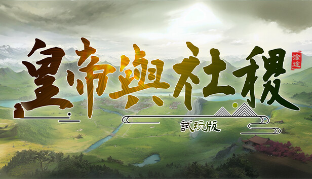 皇帝與社稷·試玩版