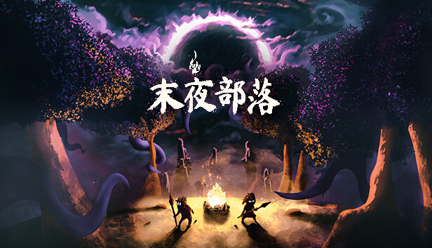 末夜部落