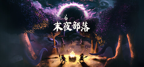 末夜部落 The Tribe Must Survive |官方中文 05.28.24 v1.0.16 解压即玩