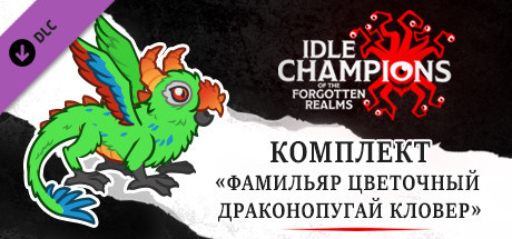 Комплект «Фамильяр цветочный драконопугай Кловер»