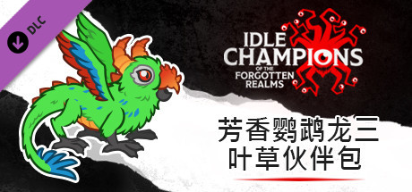 芳香鹦鹉龙三叶草伙伴包